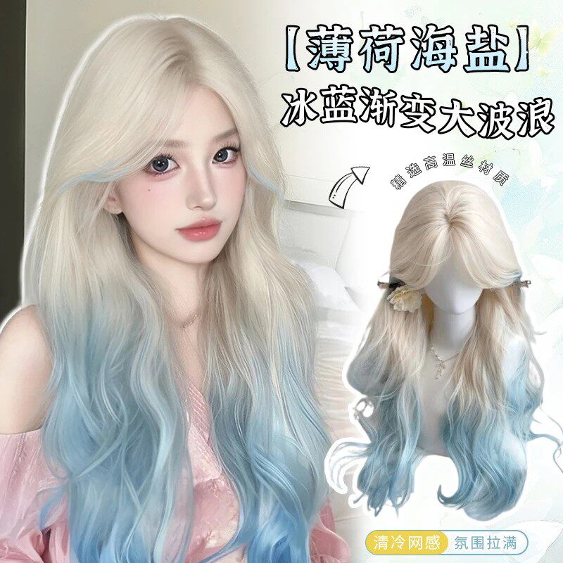 【薄荷海盐】新款假发白金渐变蓝大波浪长卷发夏季清凉发