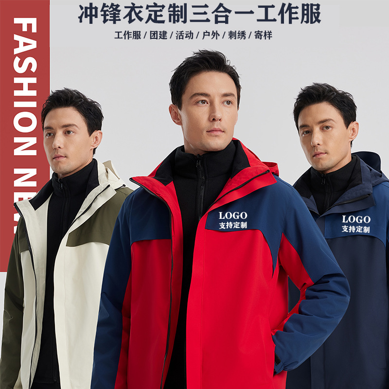 拼色三合一冲锋衣印4店工作服防水款户外登山服企业工装定制