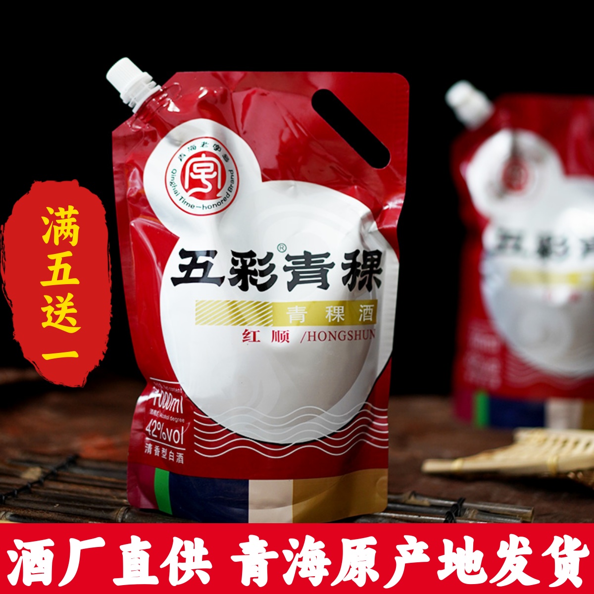 42度五彩青稞红顺1000ml青海特产互助威达固态法袋装酒纯粮原浆酒
