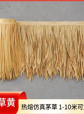 仿真茅草伞装饰材料仿真茅草瓦屋顶茅草亭仿真稻草假草长塑料毛草