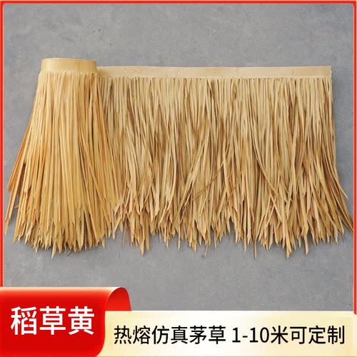 仿真茅草伞装饰材料仿真茅草瓦屋顶茅草亭仿真稻草假草长塑料毛草