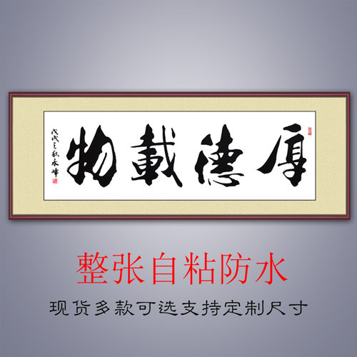 字画墙贴书法厚德载物客厅装饰画