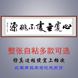 书法字画装 饰画自粘贴画客厅办公室装 饰贴励志书法心宽无处不桃源