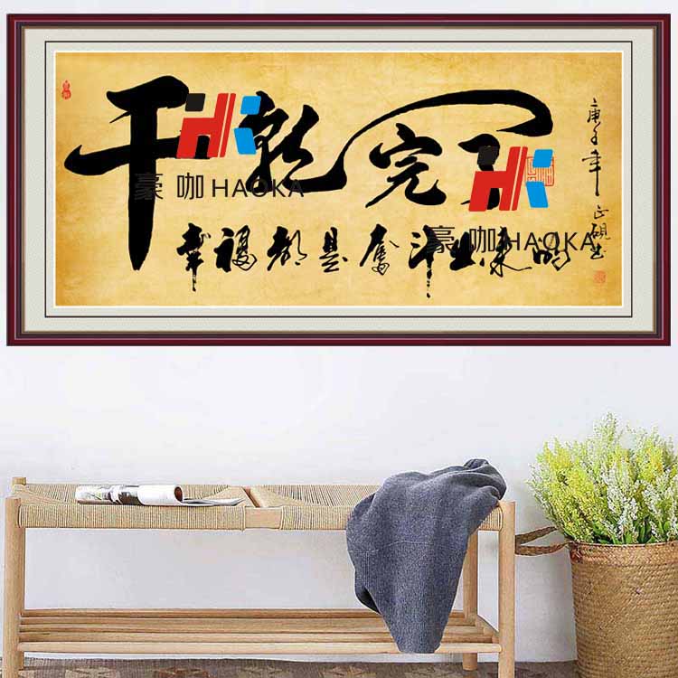 字画墙贴书法自粘贴画干就完了客厅装饰画办公室励志书法沙发墙画