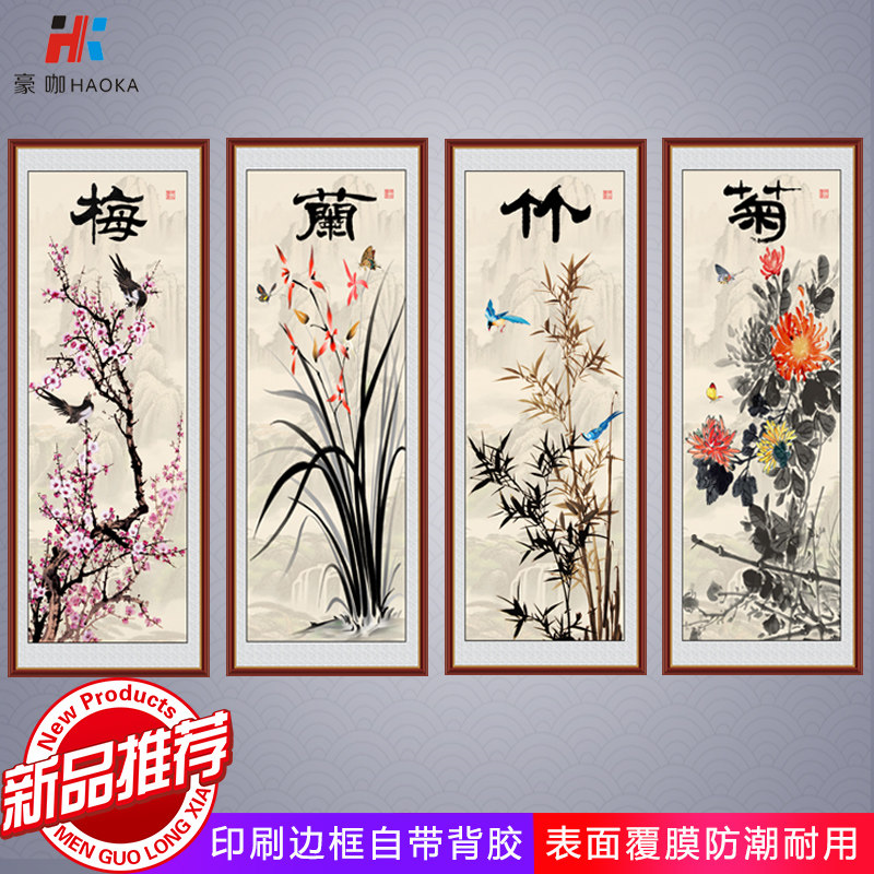 梅兰竹菊自粘贴画墙贴画客厅装饰画沙发墙画办公室中式国画四联画
