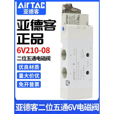 原装亚德客电磁阀6V0510/110/210/130C/230C-04/06/08-J-B050/200