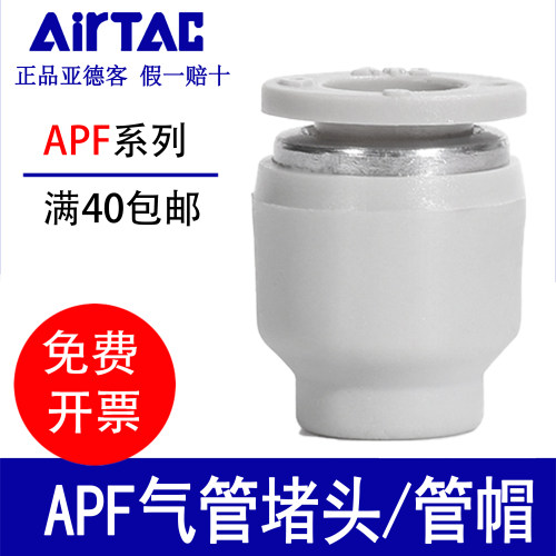 亚德客PU气管管帽APF4/6/8/10/12管塞气动堵头快插接头快速插头