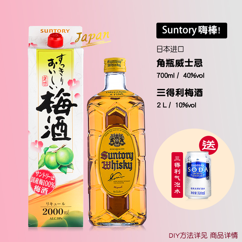 三得利角瓶威士忌梅酒嗨棒