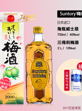 日本原装进口三得利角瓶威士忌700ml搭配青梅子酒2L网红嗨棒组合