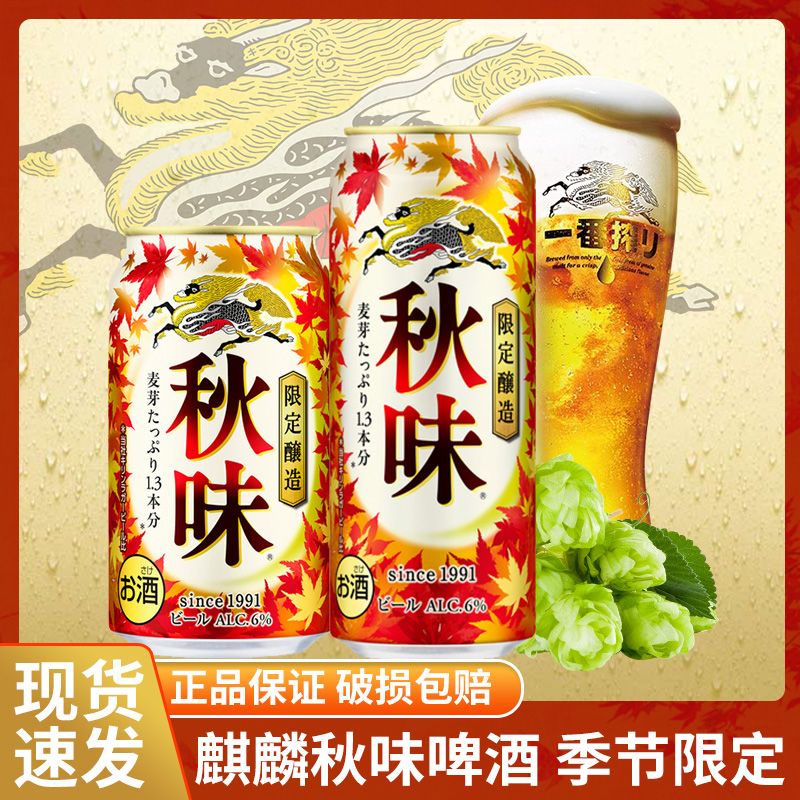 KIRIN/麒麟一番榨啤酒季节限定麒麟秋味秋季限定啤酒350ml/500ml