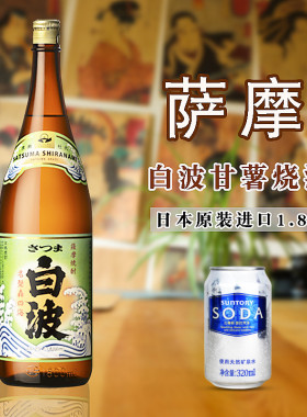 日本萨摩白波烧酒原装进口本格芋烧酎甘薯发酵蒸馏低度酒地瓜烧