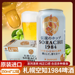日本札幌空知传说1984啤酒原装进口三宝乐啤酒低度发泡酒佐餐聚会