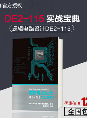 DE2-115逻辑电路设计 友晶FPGA开发实战宝典 Altera开发板学习