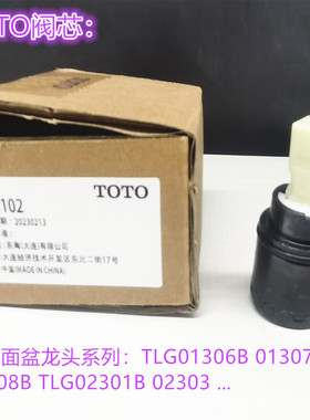 原装TOTO龙头阀芯开关TLG01306B 01307B 01308B TLG02301B 02303