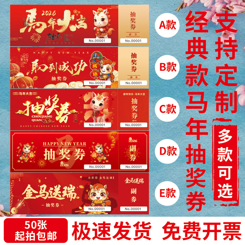 2026马年年会正副抽奖券定制婚礼入场券打二维码编码手撕线现货,文具电教/文化用品/商务用品,名片,淘宝优惠券,粉丝福利购,淘宝优惠卷