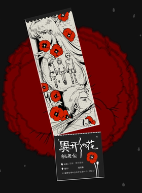 BARF | Morpheus 异形之花沙耶茄同人 夹虞美人花种纸读书票书签