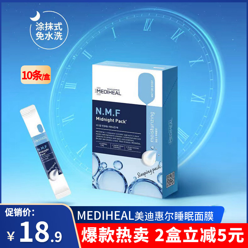韩国mediheal美迪惠尔睡眠面膜涂抹式免洗保湿补水滋养面膜10条装