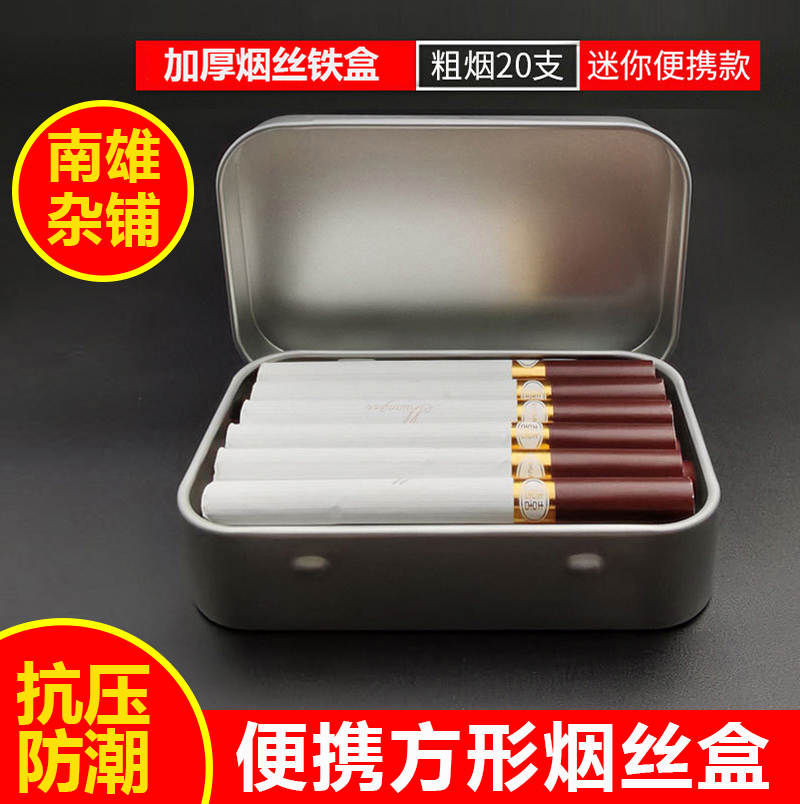 南雄烟丝加厚铁烟盒20支装方形烟合薄款翻盖一体小号云南烟丝盒子