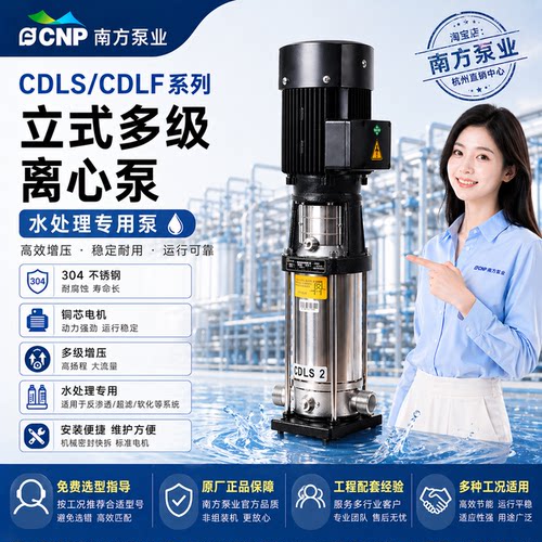 南方泵业立式多级离心泵CDLS2/CDLF/4/8/12/16不锈钢水处理专用泵