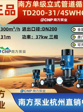 南方泵业TD200-31/4SWHCB管道泵南方水泵TD200-31/4SWHCB循环泵