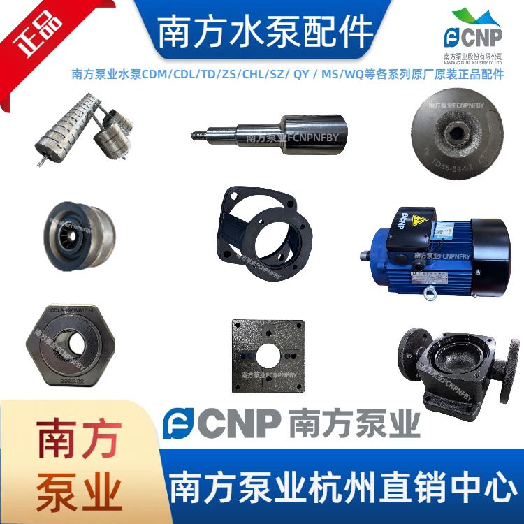 南方泵业配件水泵内芯叶轮泵轴水封泵体CDL/CDM/TD/CHL/ZS/WQ配件
