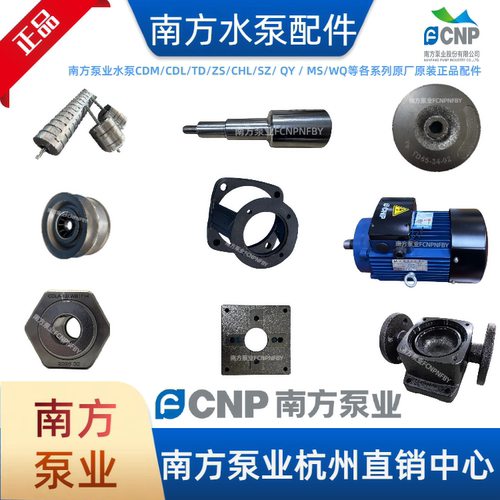 南方泵业配件水泵内芯叶轮泵轴水封泵体CDL/CDM/TD/CHL/ZS/WQ配件