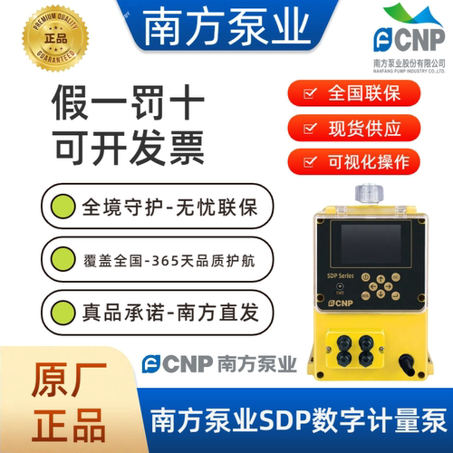 南方泵业SDP数字计量泵原厂正品