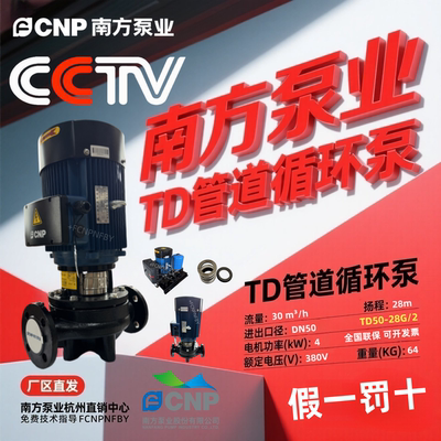 南方水泵TD50-28G/2SWHCJ TD50-28G/2SWSCJ南方立式管道循环泵4KW