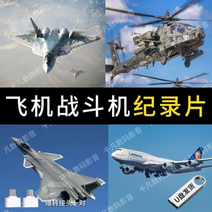 战斗机纪录片u盘全集飞机轰炸机直升机舰载机高清MP4通用视频优盘