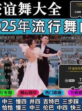 双人交谊舞曲U盘舞厅音响专用快三快四老年健身操uUSB随身碟交际