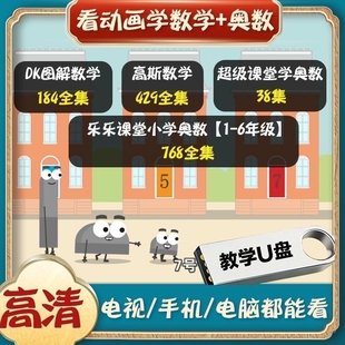 DK数学图解动画片U盘看动画学数学高斯课超级课堂奥数优盘