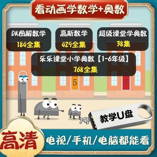 DK数学图解动画片U盘看动画学数学高斯课超级课堂奥数优盘