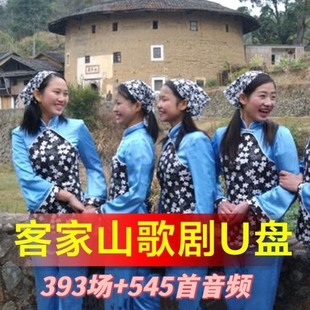 客家山歌U盘USB随身碟中老年人精选客家山歌清晰音视频老人礼物