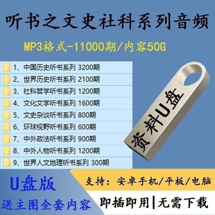 64G优盘送文史听书11000期音频中外历史文化文学社科人物人文地理