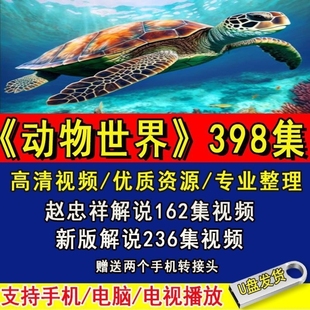 动物世界视频U盘海底世界纪录片大百科新版 解说高清视频398集优盘