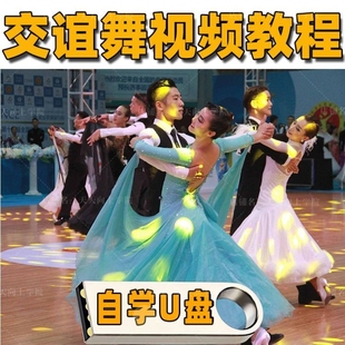 交谊舞教程交际舞零基础入门到精通视频中老年友谊舞教学课程U盘