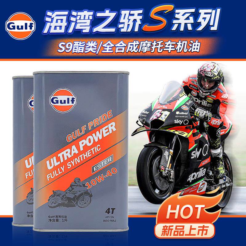 gulf海湾之骄机油s9酯类ma2全合成sn级摩托车四冲程10w40润滑油