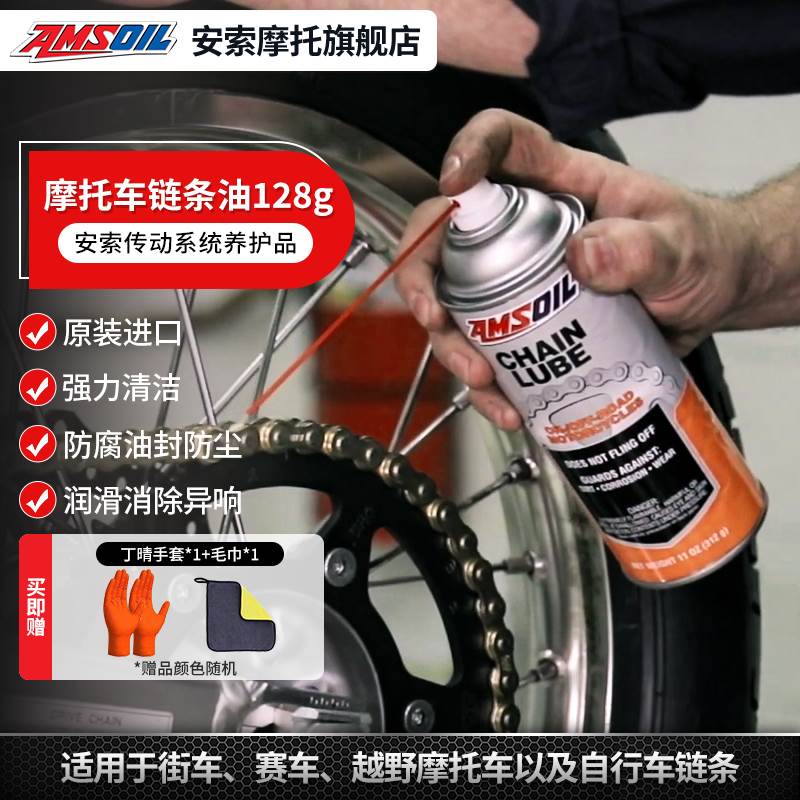 安索AMSOIL 公路越野竞技机车链条油润滑油 油封链条蜡润滑剂