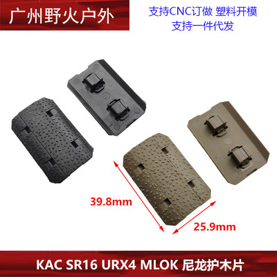 KAC SR16 URX4 MLOK 尼龙护木片装饰改装配件