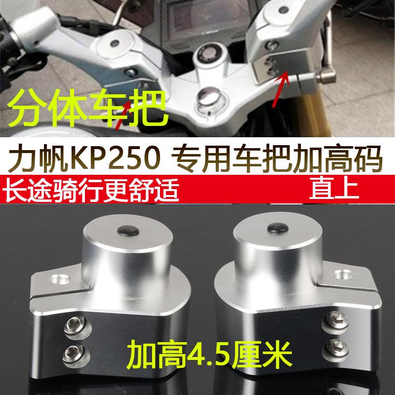 力帆新款KP250街车LF250-3R电喷摩托车改装车把加高码龙头增高码