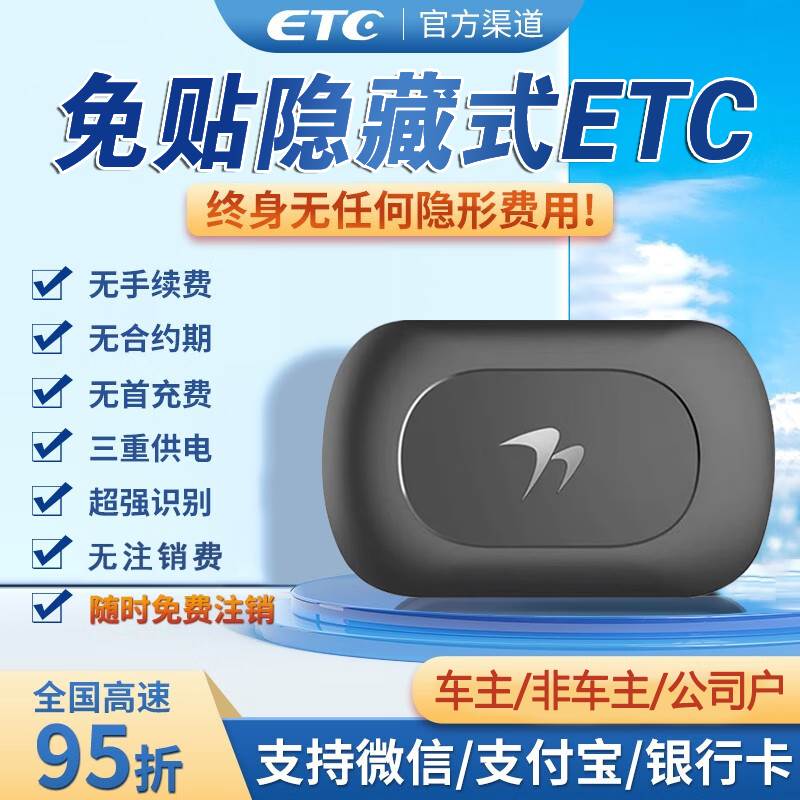 etc全国通用免贴隐藏式无卡etc办理手持多用汽车摩托车etc注销-封面