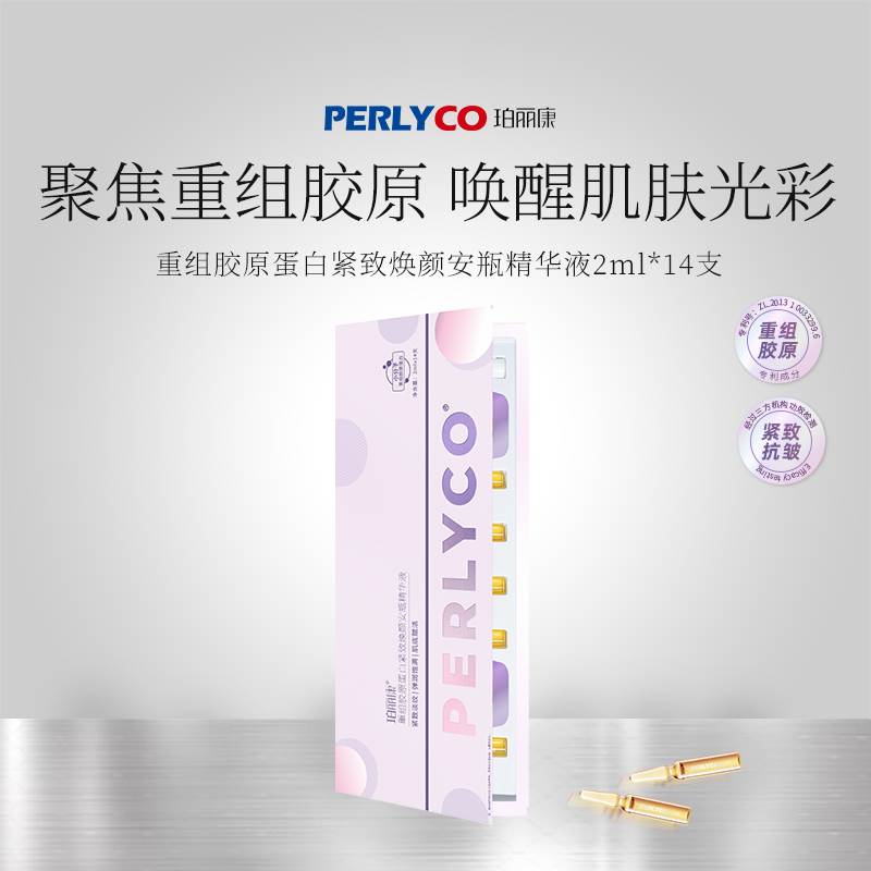 【专属】Perlyco珀丽康重组胶原蛋白安瓶精华液温和唤醒