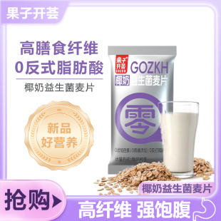 果子开荟奶香椰奶益生菌麦片早餐冲饮即食饱腹食品独立包装便携