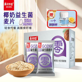 果子开荟椰奶益生菌麦片独立装营养早餐早八健身代餐冲饮即食食品