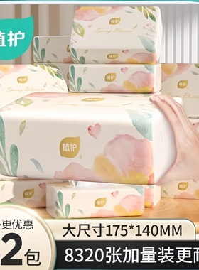植护抽纸32包家用大箱加量装实惠整箱餐巾纸四层加厚设计柔软亲肤