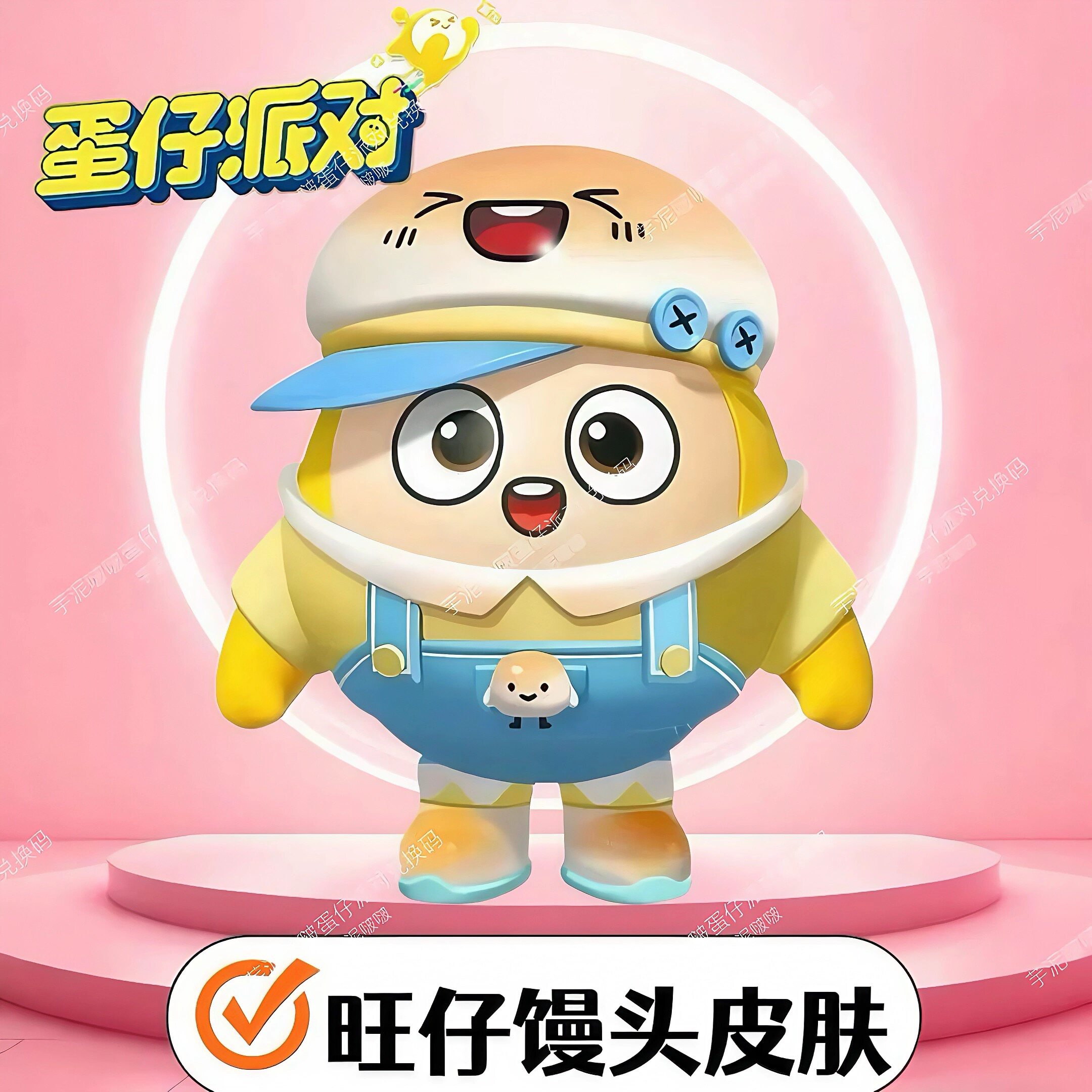 蛋仔派对联动旺仔小馒头皮肤兑换码安卓苹果通用礼包CDK