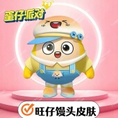 蛋仔派对联动旺仔小馒头皮肤兑换码 安卓苹果通用礼包CDK