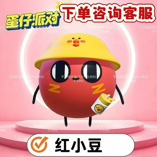 蛋仔派对盲盒红小豆皮肤兑换码联动限定蛋币许愿币盲盒礼包码