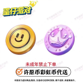 蛋仔派对许愿币彩虹币代送许愿币 彩虹币代送邮件