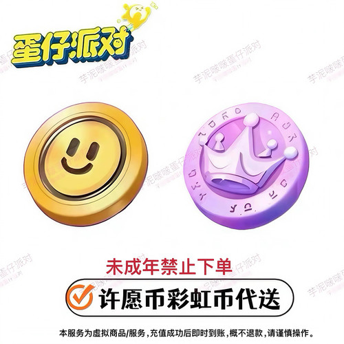 蛋仔派对许愿币彩虹币代送许愿币 彩虹币代送邮件